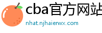 cba官方网站